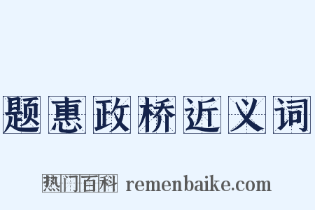 题惠政桥近义词是什么意思的图片